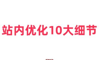 独立站站内优化清单：从 URL 到 Robots，新手必做的 10 个 WordPress 设置