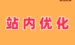不懂代码怎么做站内优化？揭秘 Google On-Page SEO 的 4 个核心要素